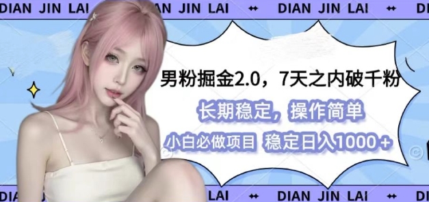 男粉掘金2.0 全新图文视频玩法，百分百过原创，多种变现思路【揭秘】-米创网
