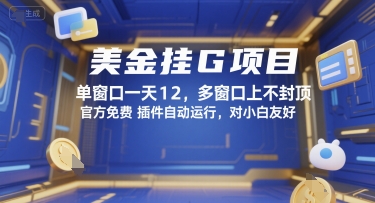 美金挂G项目，单窗口一天12，多窗口上不封顶，官方免费插件自动运行，对小白友好【揭秘】-米创网