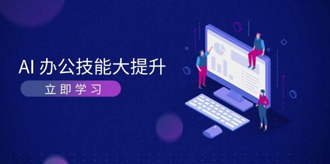 AI办公技能大提升，学习AI绘画、视频生成，让工作变得更高效、更轻松-米创网