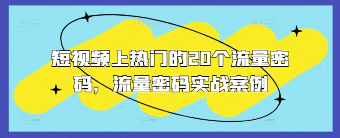 短视频上热门的20个流量密码，流量密码实战案例-米创网