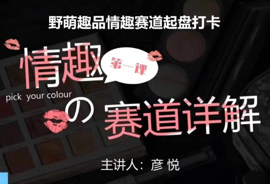 比高社群：情趣赛道训练营，野萌趣品情趣赛道起盘打卡，市场刚需项目-米创网