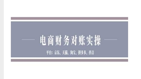 电商财务对账实操-京东天猫淘宝拼多多抖音电商财务对账-米创网
