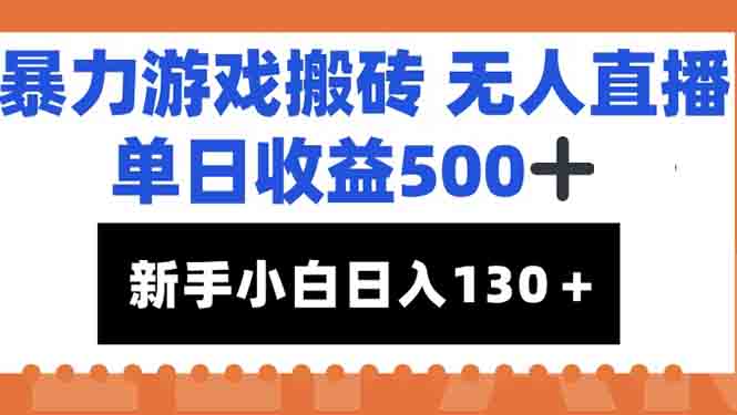 暴力游戏搬砖无人直播，单日收益500+，新手小白也能日入100+-米创网