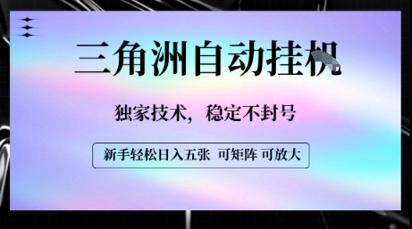 【三角洲自动挂G】独家技术，稳定不封号，轻松日入五张【揭秘】-米创网