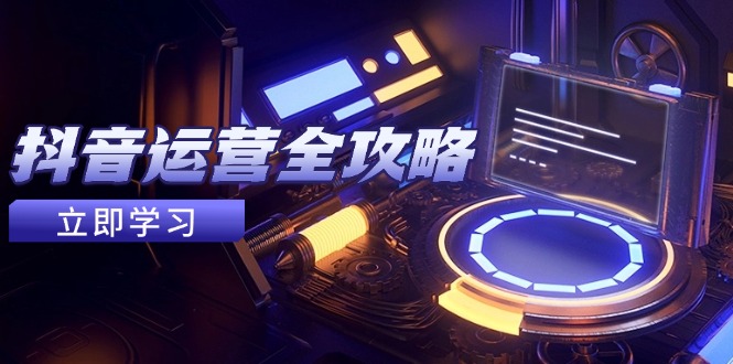 抖音运营全攻略，账号包装养号技巧，情感增粉视频搬运，实现快速变现-米创网