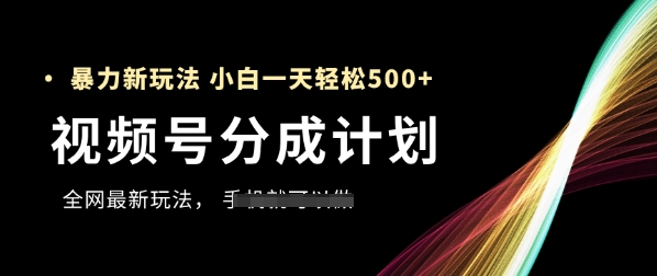 视频号分成计划，全网最暴力玩法，新手一天也能轻松5张+-米创网