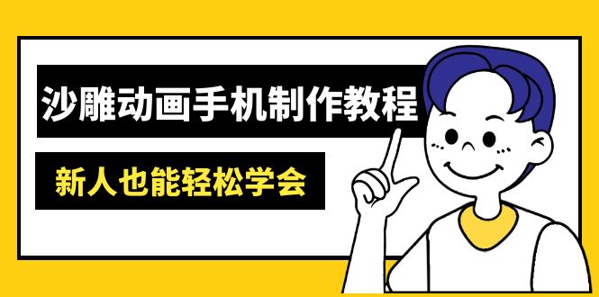 沙雕动画手机制作教程：AM软件操作、素材处理、动画制作、AI工具应用等等-米创网