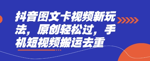 抖音图文卡视频新玩法，原创轻松过，手机短视频搬运去重-米创网