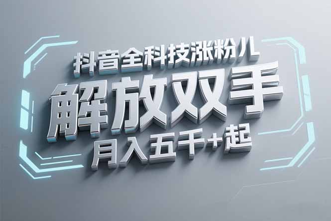 抖音万粉全科技涨粉，解放双手，无脑操作，月入五千＋！-米创网