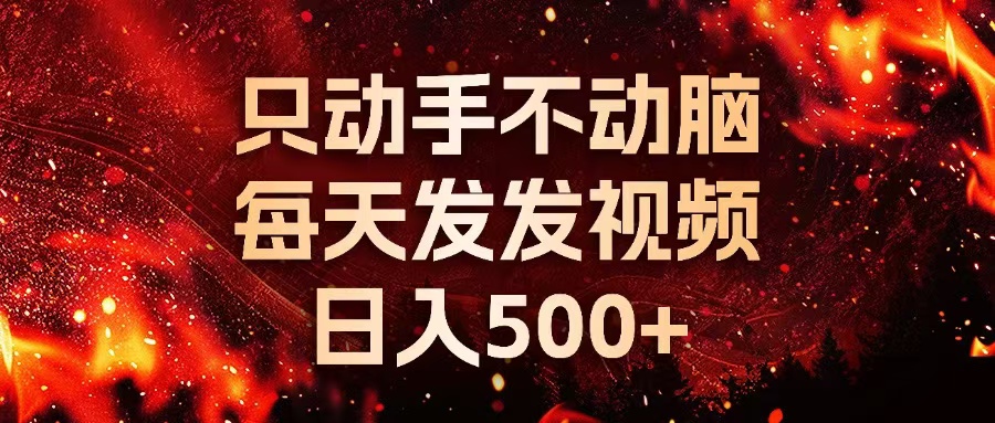 种草平台发短视频，只动手不动脑，每天发发视频，日入500+-米创网