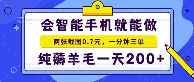 2025年零撸手机项目，二十秒一单，纯薅羊毛，一天200+做就有【揭秘】-米创网