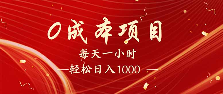 每天一小时，轻松到手1000，新手必学，可兼职可全职。-米创网