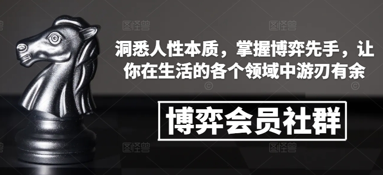 博弈会员社群，洞悉人性本质，掌握博弈先手，让你在生活的各个领域中游刃有余-米创网