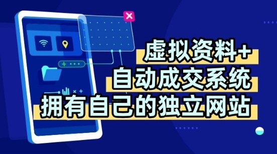 虚拟资料+独创全自动成交系统，拥有自己的独立网站，多平台教学，拥有多个渠道，日躺2张【揭秘】-米创网