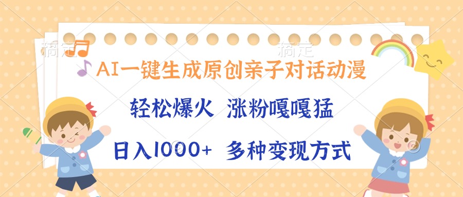 AI一键生成原创亲子对话动漫，单条视频播放破千万 ，日入1000+，多种变…-米创网