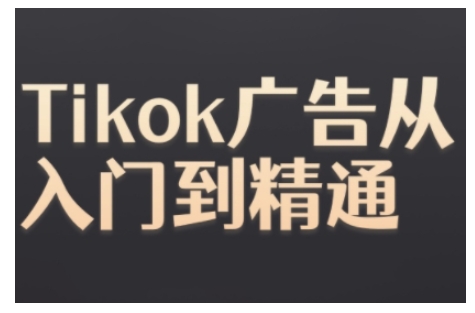 Tiktok Ads实操教程，Tiktok广告从入门到精通-米创网