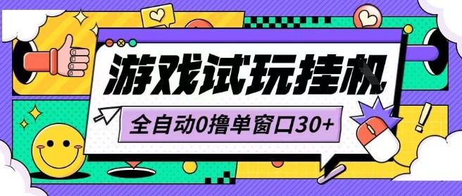 最新0撸小游戏试玩全自动挂G项目单窗口30+不吃电脑配置能开机就能干可矩阵放大操作【揭秘】-米创网