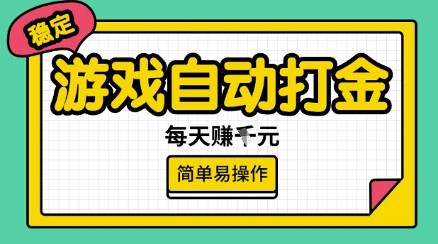 游戏自动打金搬砖项目，每天收益多张，很稳定，简单易操作【揭秘】-米创网