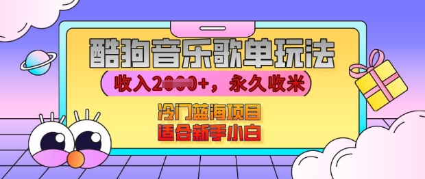 酷狗音乐歌单玩法，用这个方法，收入上k，有播放就有收益，冷门蓝海项目，适合新手小白【揭秘】-米创网