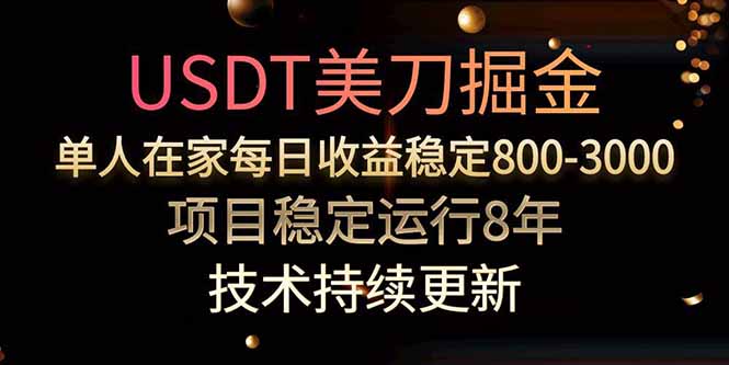 USDT美刀掘金，单人每日收益800-3000，稳定运行8年-米创网