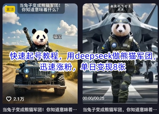 快速起号教程，用deepseek做熊猫军团，迅速涨粉，单日变现8张-米创网