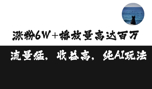 单条视频百万播放收益3500元涨粉破万 ，可矩阵操作【揭秘】-米创网