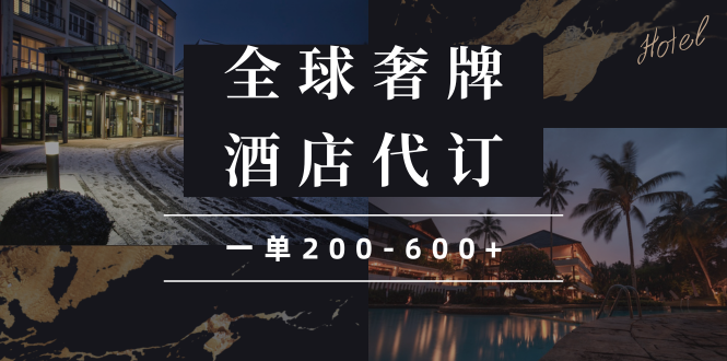 闲鱼全球高奢酒店代订蓝海项目，一单200-600+-米创网