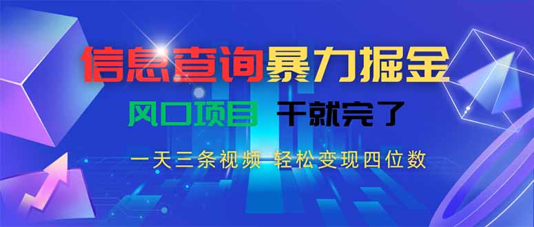 信息查询暴力掘金，一天三条视频 轻松变现四位数，风口项目干就完了-米创网