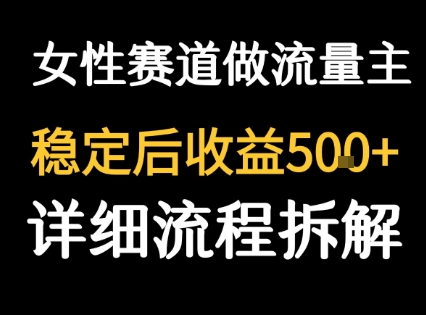 女性励志赛道做流量主 客单价高，稳定后每日5张-米创网