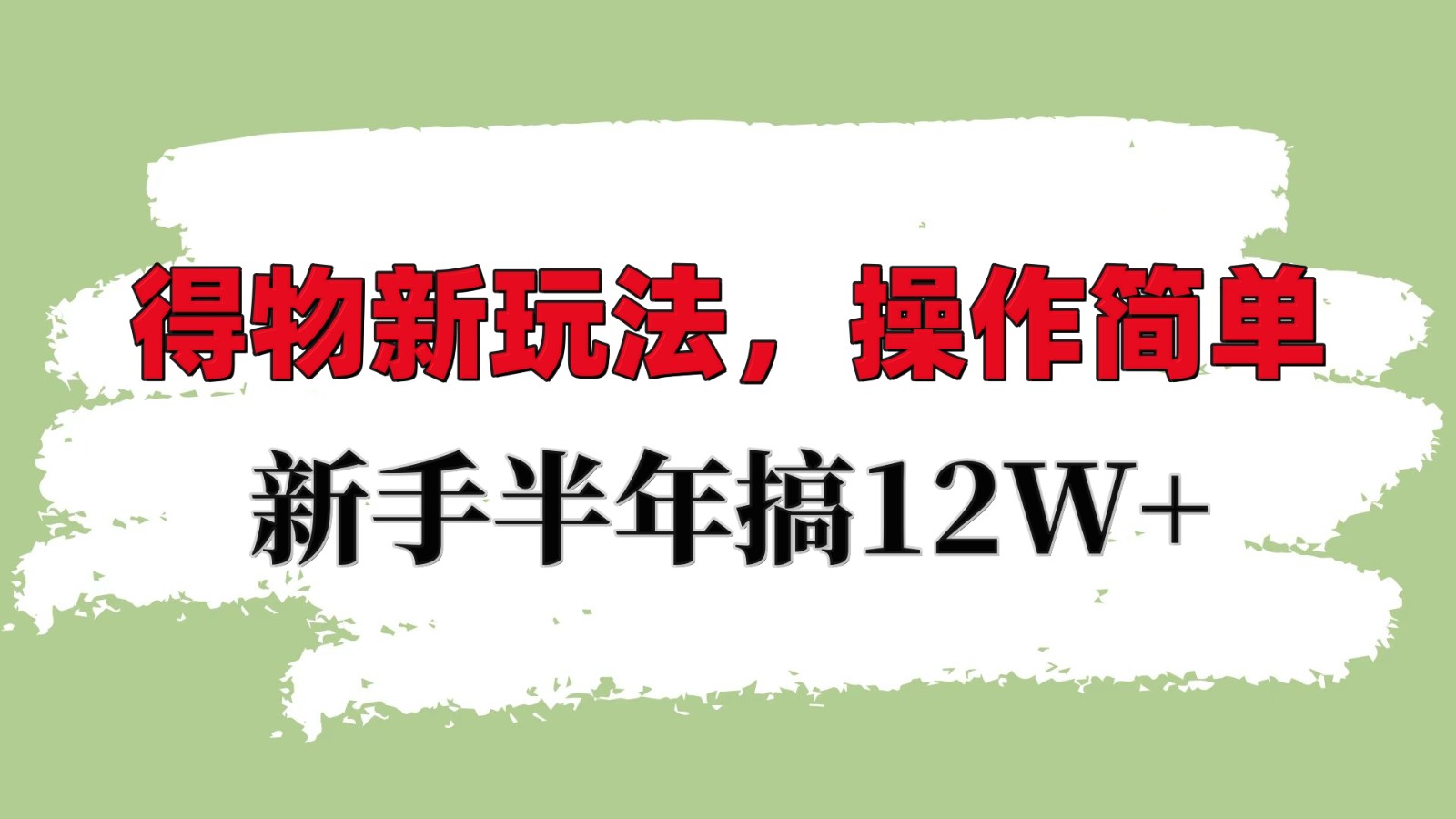 得物新玩法详细流程，操作简单，新手一年搞12W+-米创网