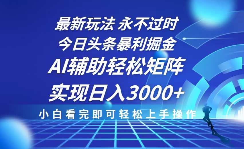 今日头条最新暴利掘金玩法，思路简单，AI辅助，复制粘贴轻松矩阵日入3000+-米创网