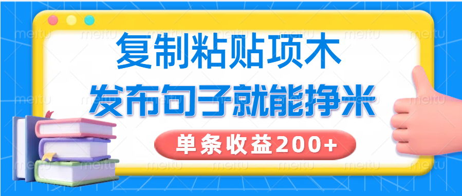复制粘贴小项目，发布句子就能赚米，单条收益200+-58创客