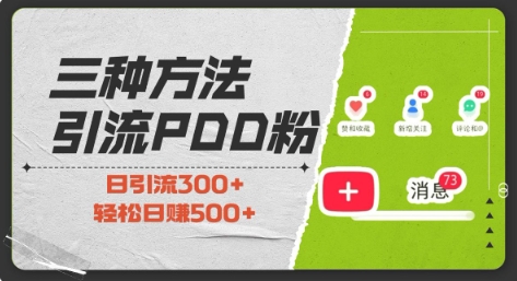 三种方式引流拼多多助力粉，小白当天开单，最快变现，最低成本，最高回报，适合0基础，当日轻松收益500+-米创网