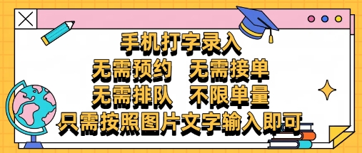 纯手机打字录入，不需要预约 、不需要接单、不需要排队 、项目不限量，零门槛，操作简单方便收入无上限【揭秘】-米创网