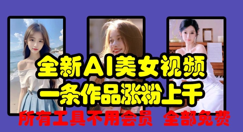全新AI美女视频，一条作品涨粉上千，所有工具不用会员，全部免费-米创网