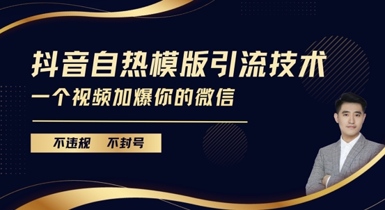 抖音最新自热模版引流技术，不违规不封号，一个视频加爆你的微信【揭秘】-米创网