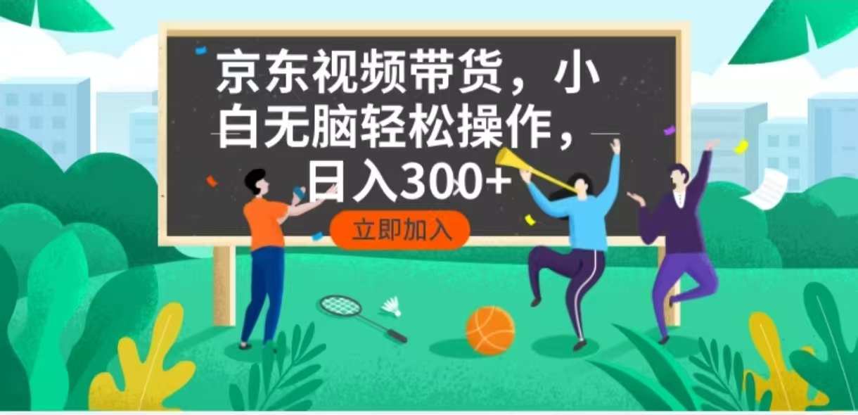 京东短视频带货，小白无脑操作，每天五分钟，轻松日入300+-米创网