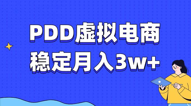 PDD虚拟电商教程，稳定月入3w+，最适合普通人的电商项目-米创网