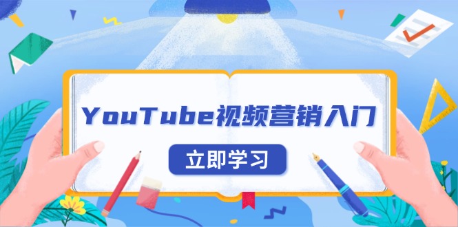 YouTube视频营销入门：账号注册指南，平台介绍与外贸推广-米创网