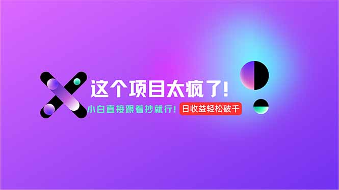 用AI工具无脑生成，小白零成本操作，轻松日入1000+，现在入局正当时！-米创网