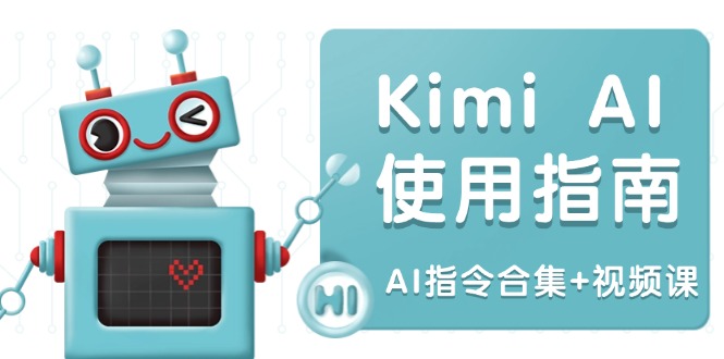 Kimi AI使用指南：涵盖多领域指令，全面升级创作效率 (AI指令合集+视频课-米创网