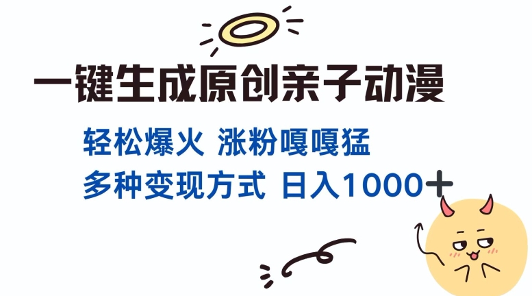 一键生成原创亲子对话动漫 单视频破千万播放 多种变现方式 日入多张-米创网