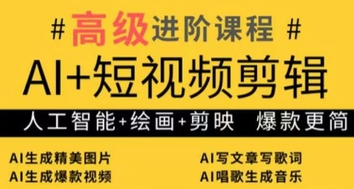 AI+短视频剪辑，人工智能+绘画+剪映，爆款秘籍进阶教学-米创网
