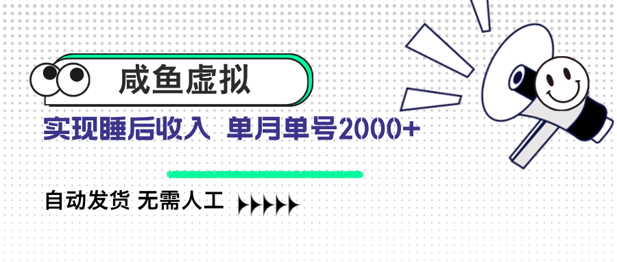咸鱼虚拟资料 自动发货 无需人工 单月单号2000+-米创网