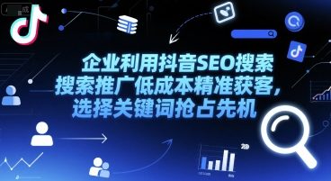 企业利用抖音SEO搜索推广低成本精准获客，选择关键词抢占先机-米创网