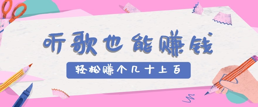 听歌也能赚钱2.0，无门槛要求，只需简单的几步，就能轻松赚个几十甚至上百。-米创网