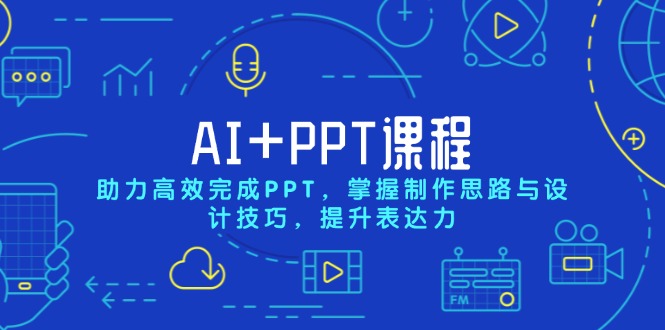 AI+PPT课程，助力高效完成PPT，掌握制作思路与设计技巧，提升表达力-米创网