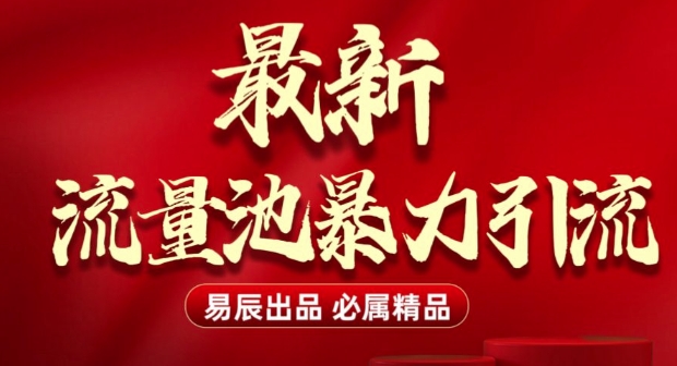 最新“流量池”无门槛暴力引流(全网首发)日引500+-米创网