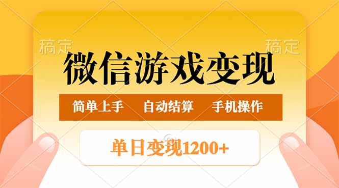 微信游戏变现玩法，单日最低500+，轻松日入800+，简单易操作-米创网