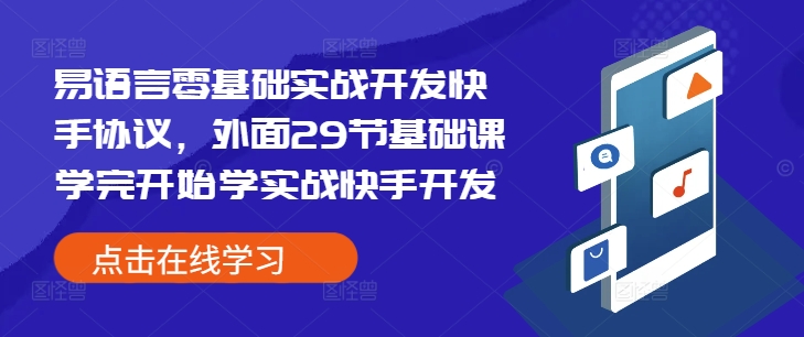 易语言零基础实战开发快手协议，外面29节基础课学完开始学实战快手开发-米创网